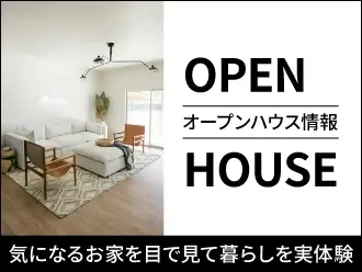 オープンハウス情報