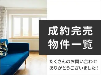 成約物件一覧