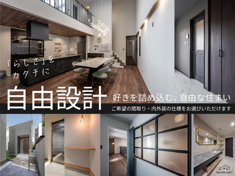 自由設計につき間取りや内外装の仕様が選べる