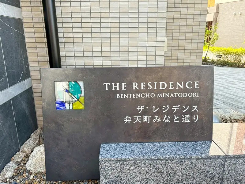 ザ・レジデンス弁天町みなと通り（3LDK）中古マンションの外観