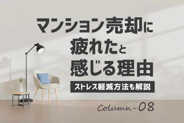 不動産売買コラム｜マンション売却に疲れたと感じる理由は？ストレス軽減方法も解説