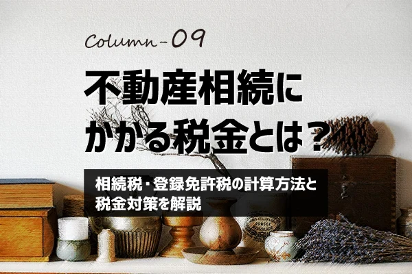 不動産売買コラム｜不動産相続にかかる税金とは？相続税・登録免許税の計算方法と税金対策を解説