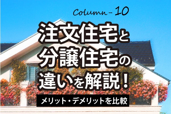 不動産売買コラム｜注文住宅と分譲住宅の違いを解説！メリット・デメリットを比較