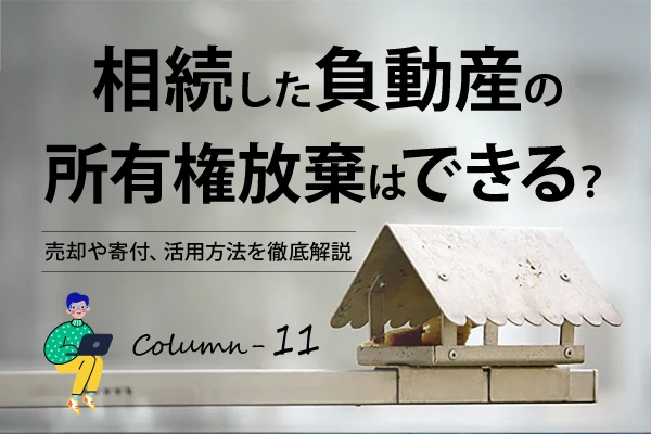 不動産売買コラム｜相続した負動産の所有権放棄はできる？売却や寄付、活用方法を徹底解説