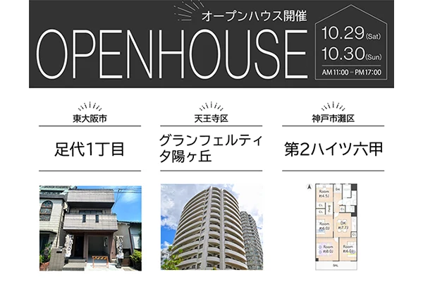 オープンハウス情報