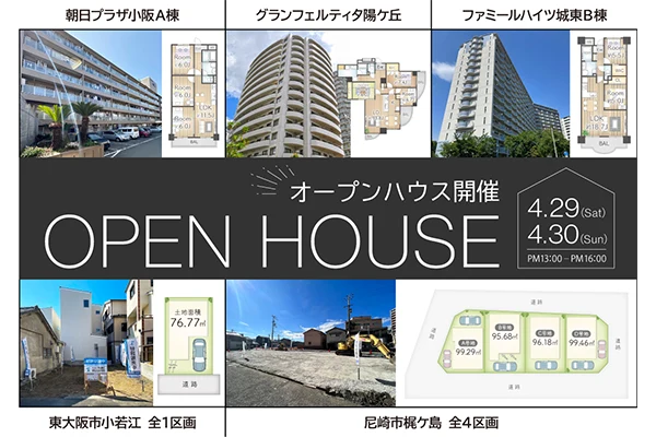 オープンハウス情報