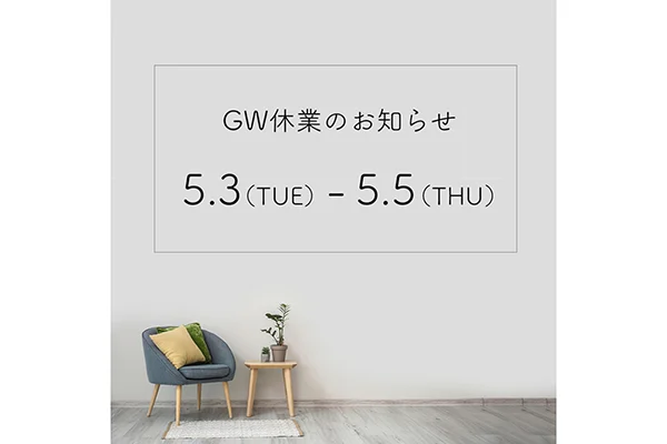 GW休業のお知らせ