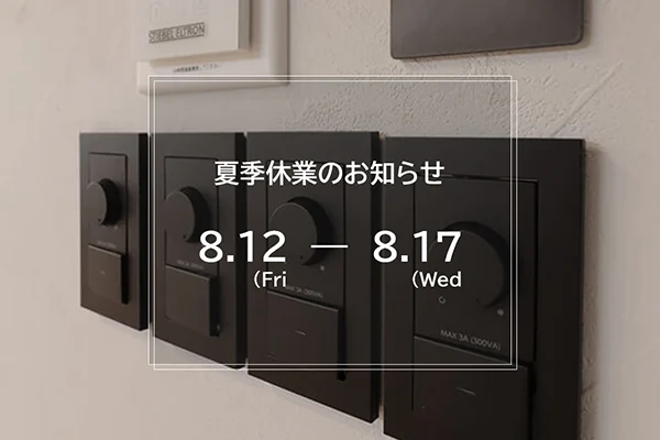 夏季休業のお知らせ