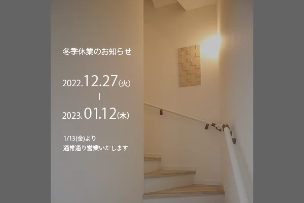 冬季休業のお知らせ