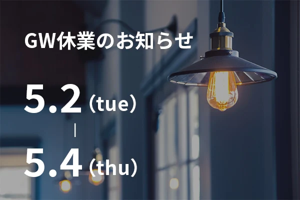 GW休業のお知らせ