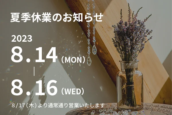 夏季休業のお知らせ