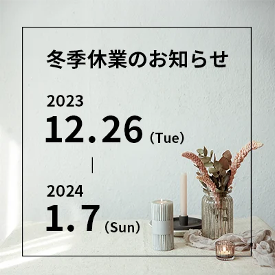 冬季休業のお知らせ