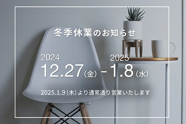 冬季休業のお知らせ