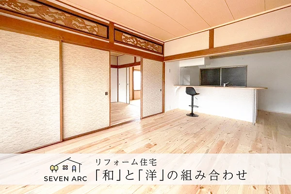 兵庫県加西市の中古一戸建てリフォーム施工事例｜7ARC（セブンアーク）のリフォーム住宅