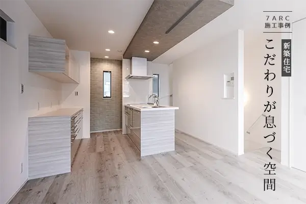 大阪市平野区の新築注文住宅施工事例｜7ARC（セブンアーク）の家づくり