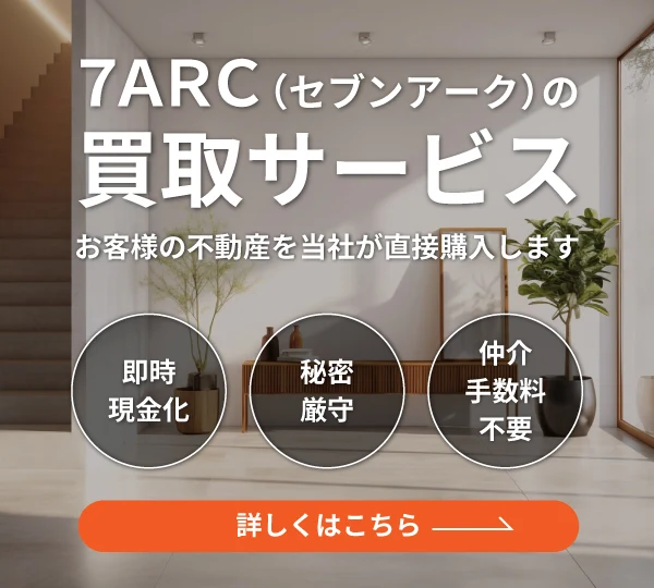 不動産買取サービスのご案内