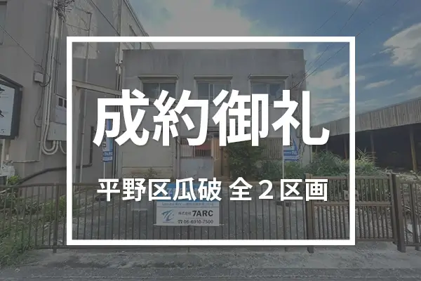 平野区瓜破(全2区画)は成約しました
