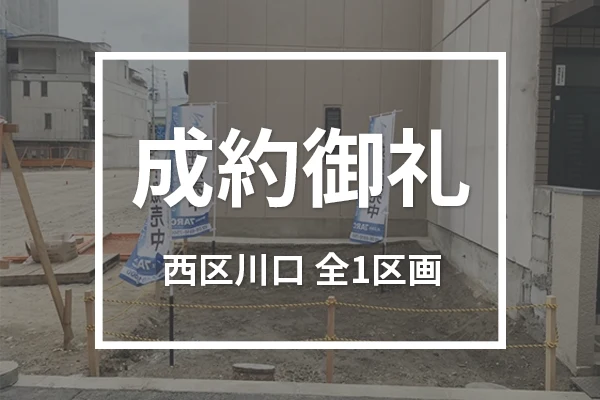 西区川口の全1区画は成約しました