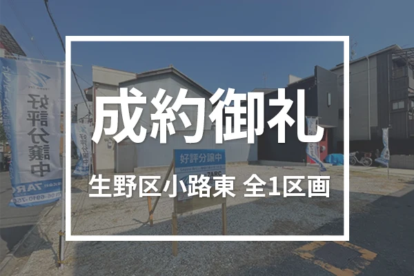 生野区小路東の全1区画は成約しました