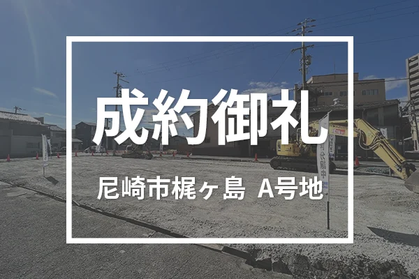 尼崎市梶ケ島A号地は成約しました
