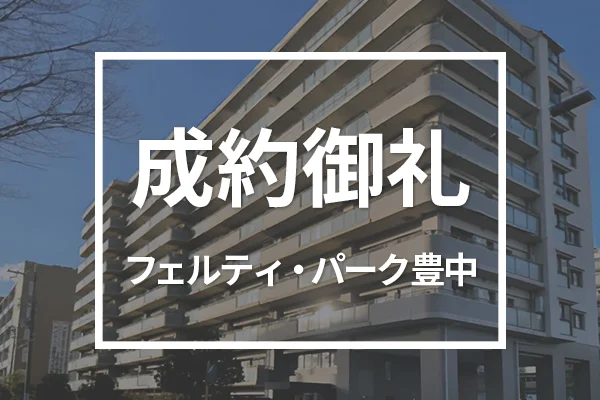 フェルティ・パーク豊中は成約しました
