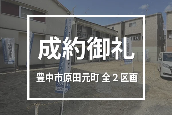 豊中市原田元町(全2区画)は成約しました