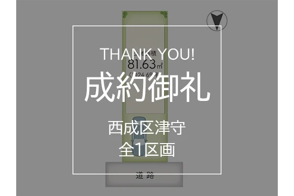 西成区津守の全1区画は成約しました