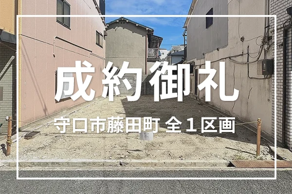 守口市藤田町(全1区画)は成約しました