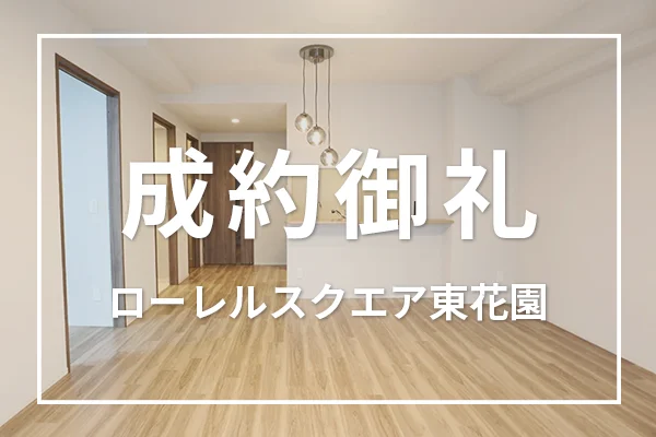 ローレルスクエア東花園は成約しました