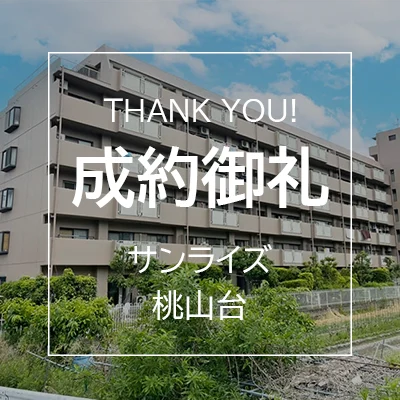 サンライズ桃山台は成約しました