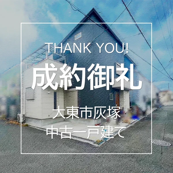 大東市灰塚の中古戸建ては成約しました