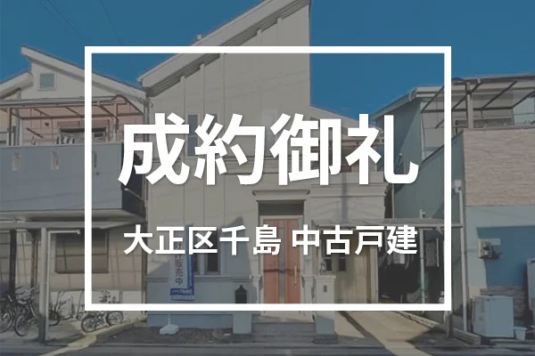 大正区千島の中古戸建ては成約しました