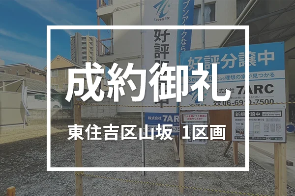 大阪市東住吉区山坂は成約しました