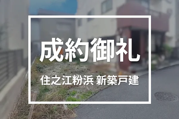 大阪市住之江区粉浜の新築戸建は成約しました