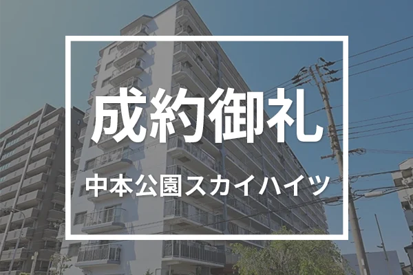 中本公園スカイハイツは成約しました