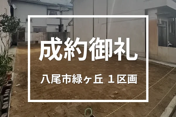 八尾市緑ヶ丘の売土地は成約しました