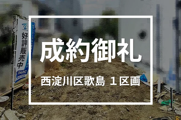 大阪市西淀川区歌島の売土地は成約しました