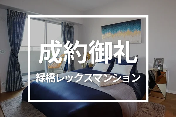 緑橋レックスマンションは成約しました