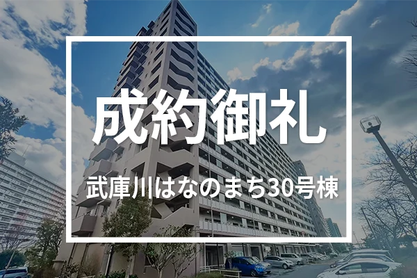 武庫川はなのまち30号棟は成約しました