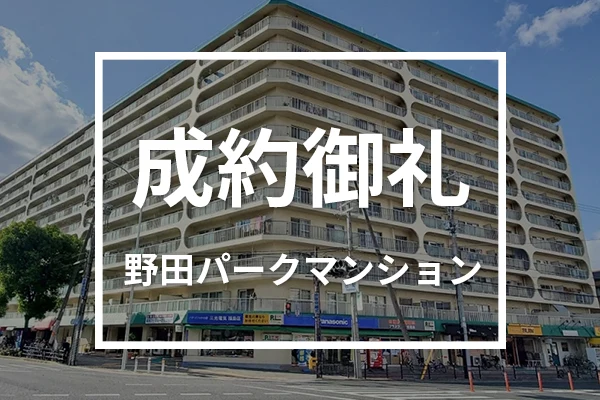 野田パークマンションは成約しました