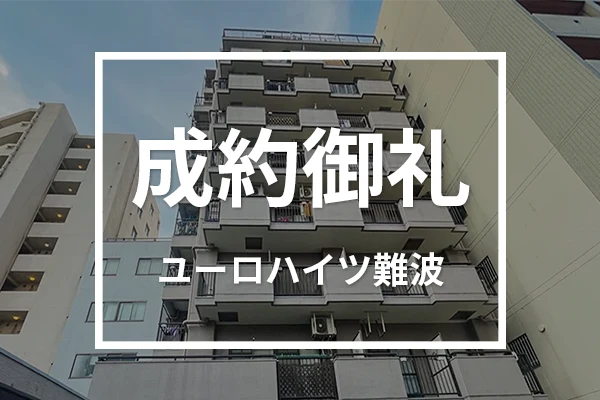 ユーロハイツ難波は成約しました