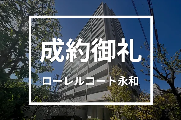 ローレルコート永和は成約しました