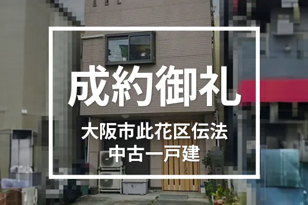 大阪市此花区伝法の中古戸建ては成約しました