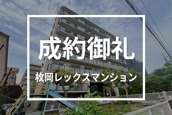 枚岡レックスマンションは成約しました
