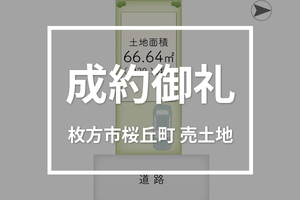 枚方市桜丘町の売土地は成約しました