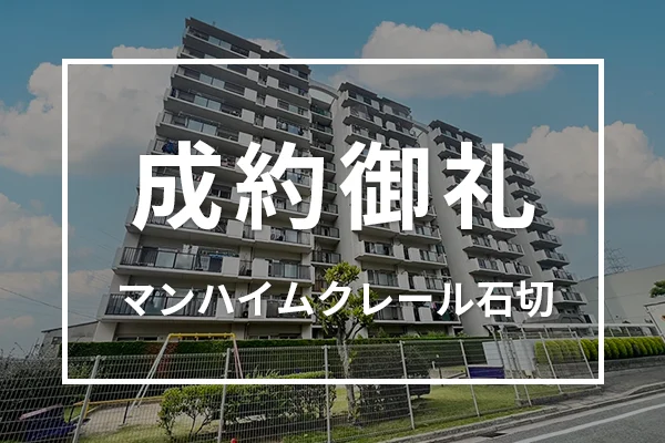 マンハイムクレール石切(中古マンション)は成約しました