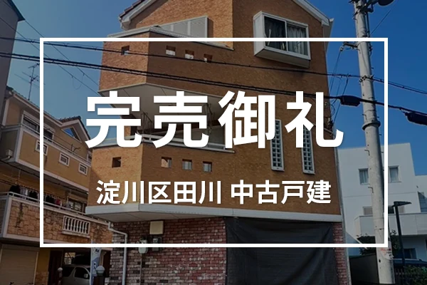 大阪市淀川区田川の中古戸建ては成約しました