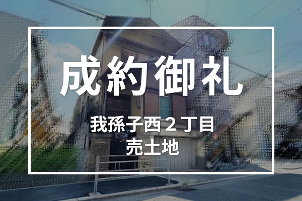 大阪市住吉区我孫子西の売り土地は成約しました