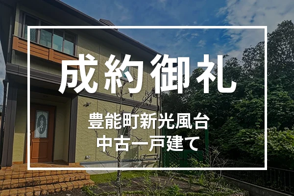 豊能郡豊能町新光風台の中古一戸建ては成約しました