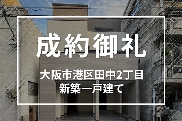 大阪市港区田中の新築一戸建ては成約しました